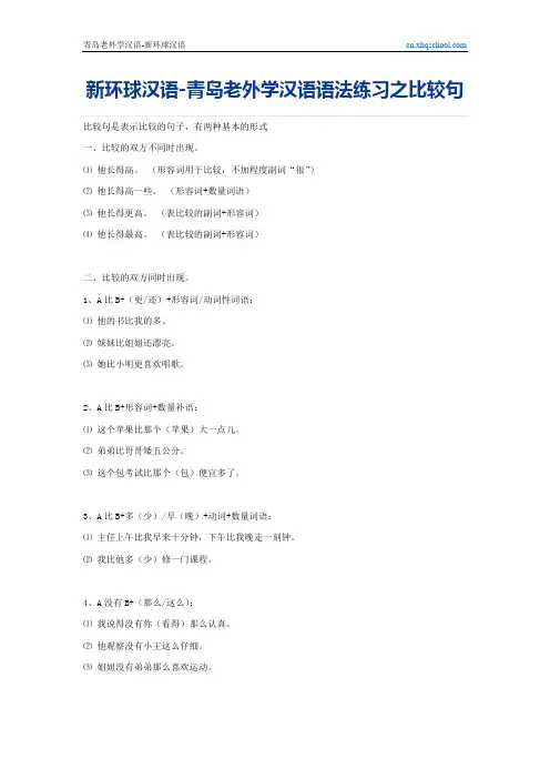新环球汉语-青岛老外学汉语语法练习之比较句