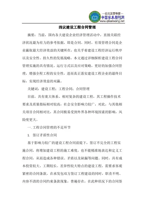 建设工程合同管理