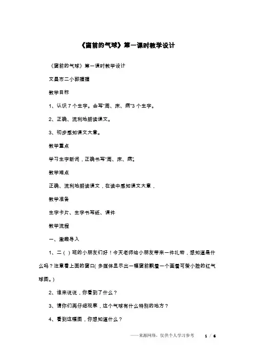 《窗前的气球》第一课时教学设计_1