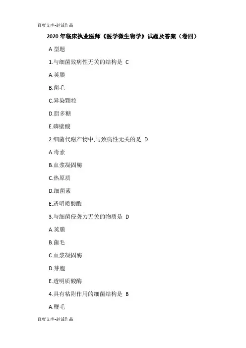2020年临床执业医师《医学微生物学》试题及答案(卷四)