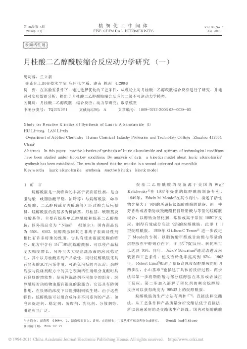 月桂酸二乙醇酰胺缩合反应动力学研究_一_
