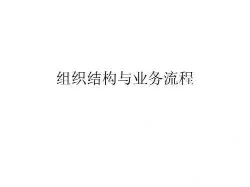 组织结构与业务流程