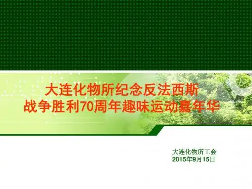 大连化物所纪念反法西斯战争胜利70周年趣味运动嘉年华