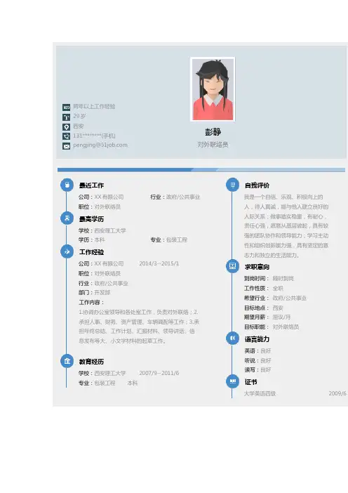 对外联络员求职个人简历求职简历大学生优秀简历模板