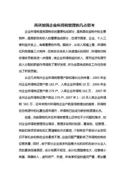 再谈加强企业所得税管理的几点思考
