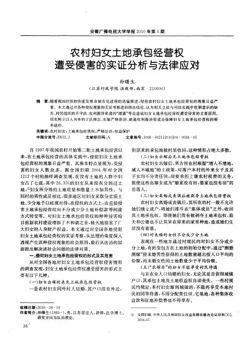 农村妇女土地承包经营权遭受侵害的实证分析与法律应对