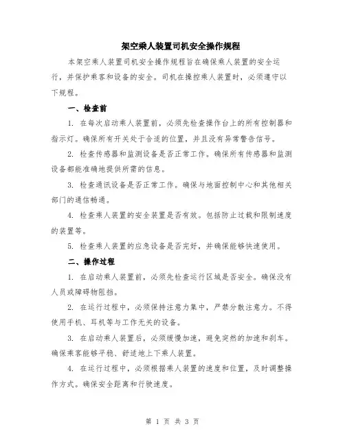 架空乘人装置司机安全操作规程