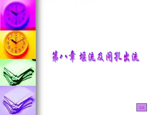 工程流体力学课件 第08章 堰流