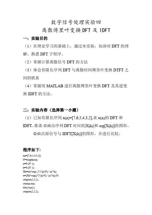 数字信号处理实验四 离散傅里叶变换DFT及IDFT