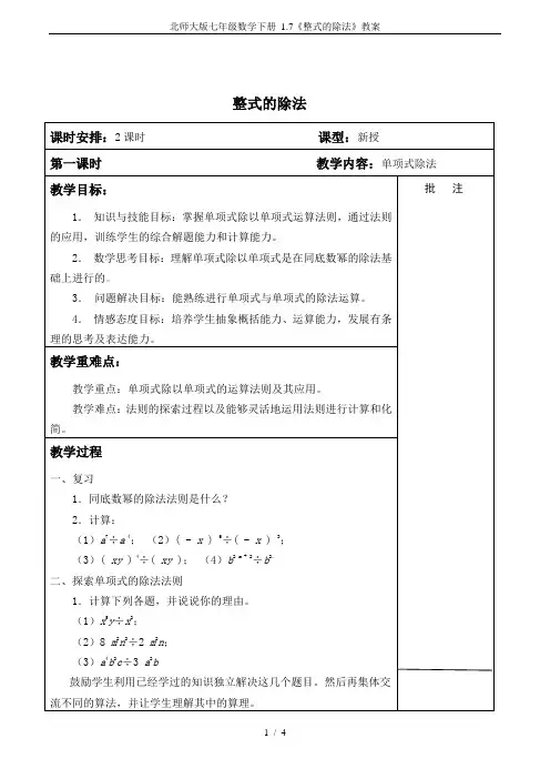 北师大版七年级数学下册 1.7《整式的除法》教案