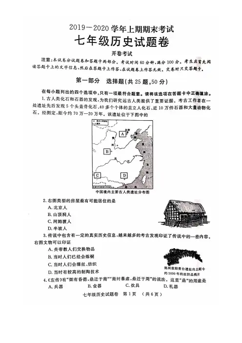 郑州市2019-2020学年七年级上期期末考试 历史(高清含答案)