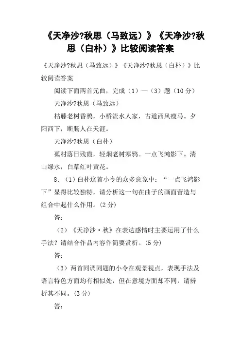 《天净沙秋思马致远》《天净沙秋思白朴》比较阅读答案