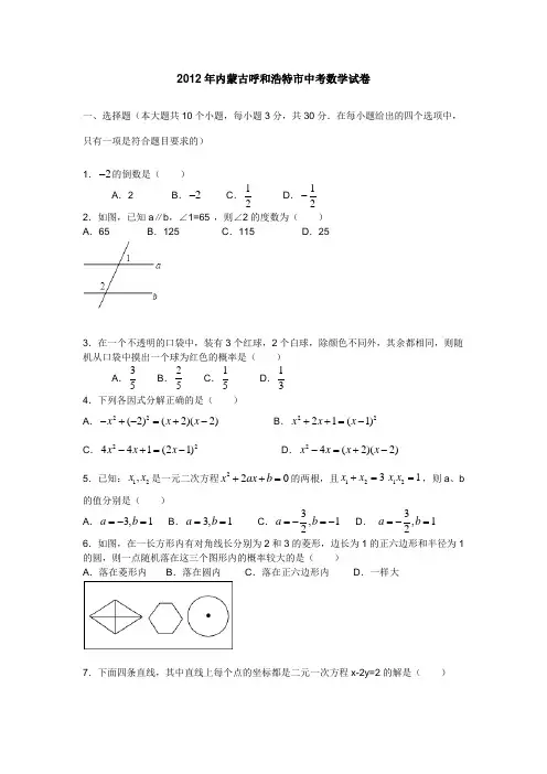 2012年内蒙古呼和浩特市中考数学试卷