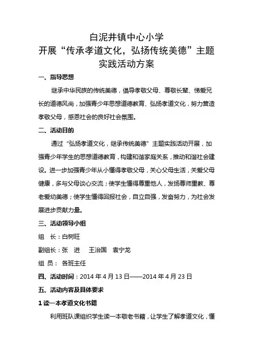 白泥井镇中心小学开展“传承孝道文化  弘扬传统美德”主题实践活动方案