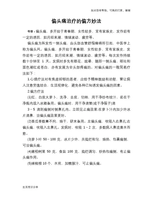 偏头痛治疗的偏方妙法
