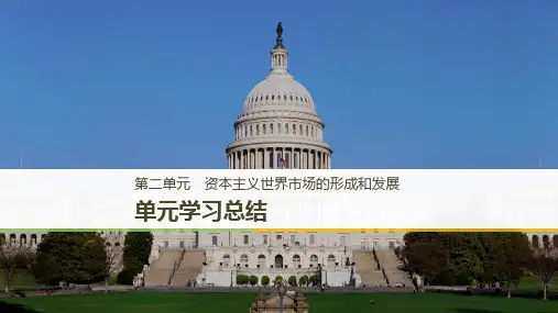 度高中历史第二单元资本主义世界市场的形成和发展单元学习总结课件新人教版必修2