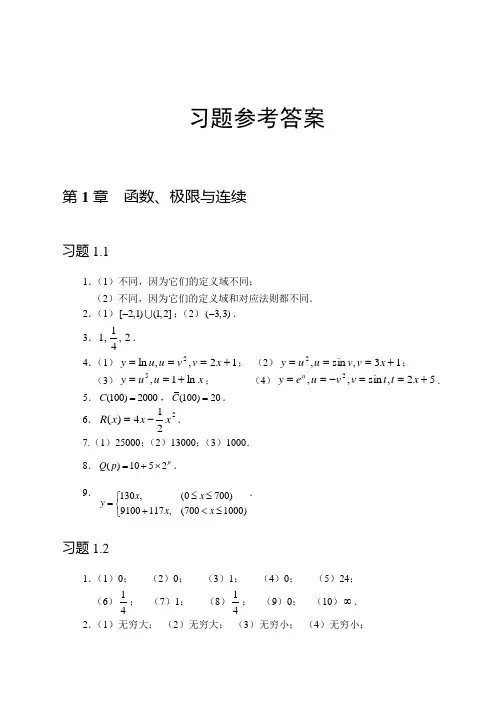 经济应用数学(习题参考答案)