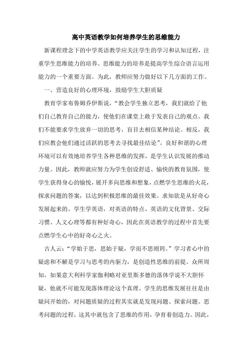 高中英语教学如何培养学生思维能力