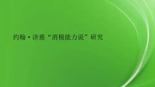 约翰·济慈“消极能力说”研究