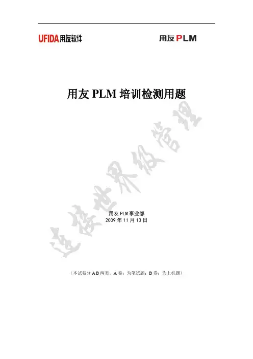 用友PLM培训检测题
