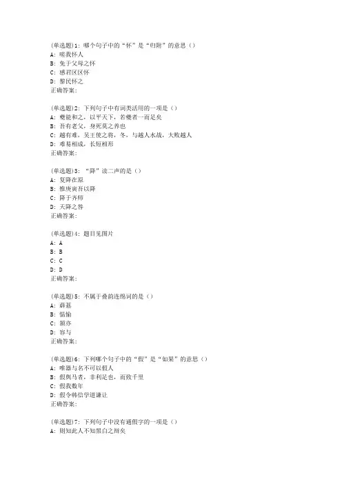南开19春学期(1709、1803、1809、1903)《古代汉语(二)》在线作业