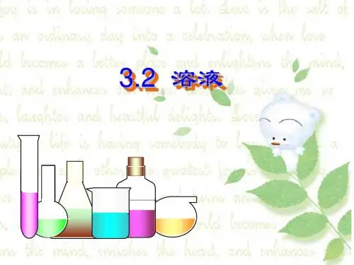 3.2.2溶液初三化学