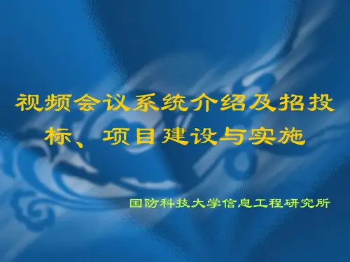 视频会议系统介绍及招投标