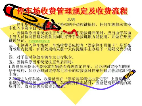 停车场收费管理规定及收费流程。。..