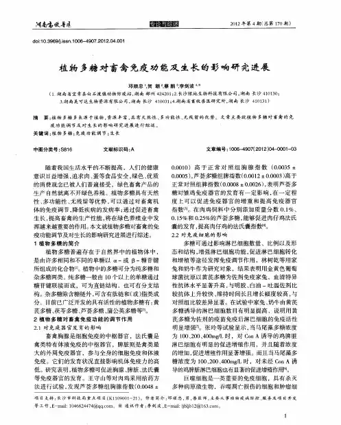 植物多糖对畜禽免疫功能及生长的影响研究进展