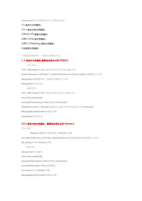 Windows编程中的各种文件操作方法及其头文件