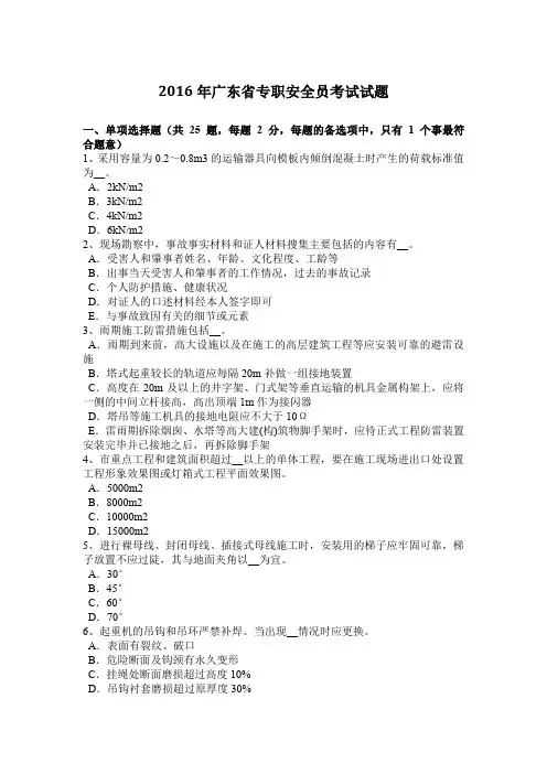 2016年广东省专职安全员考试试题