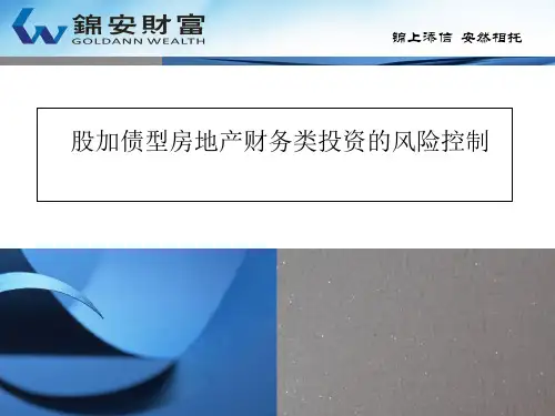 股加债型房地产财务类投资风险控制