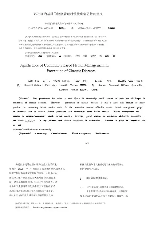 以社区为基础的健康管理对慢性疾病防控的意义