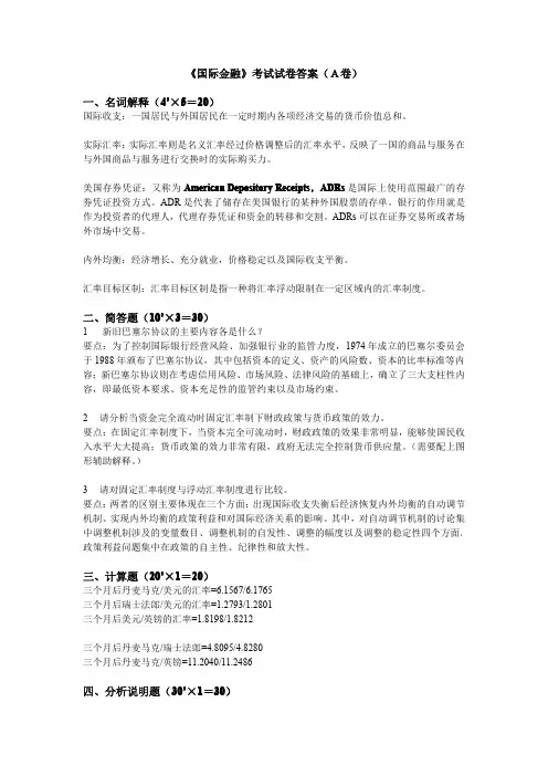 国际金融考试试卷答案(A卷)