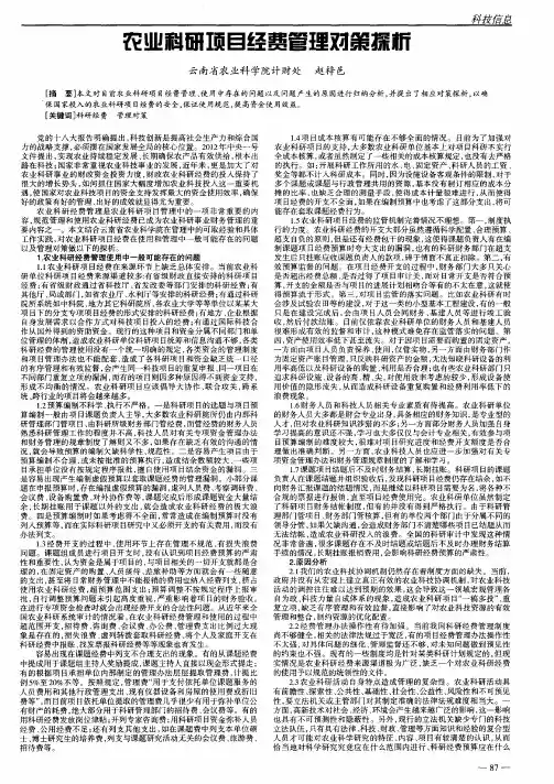 农业科研项目经费管理对策探析