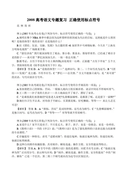 高考语文专题复习 正确使用标点符号