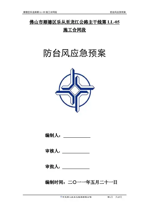 防台风应急预案