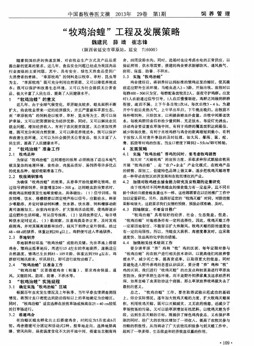 “牧鸡治蝗”工程及发展策略