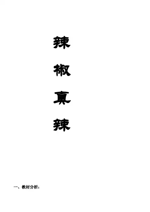 三年级上册美术教案-第7课 辣椒真辣丨赣美版 
