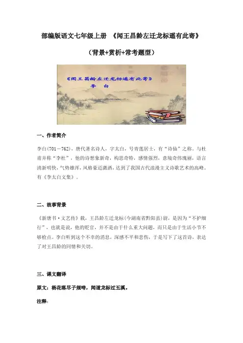 部编版语文七年级上册 4、《闻王昌龄左迁龙标遥有此寄》(背景+赏析+常考题型)(含答案)