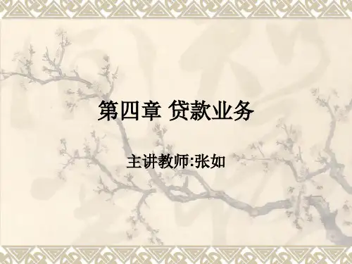 第四章贷款业务