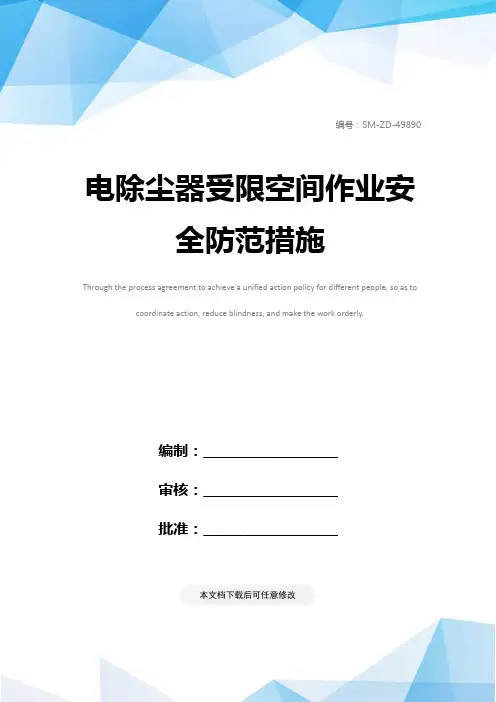 电除尘器受限空间作业安全防范措施