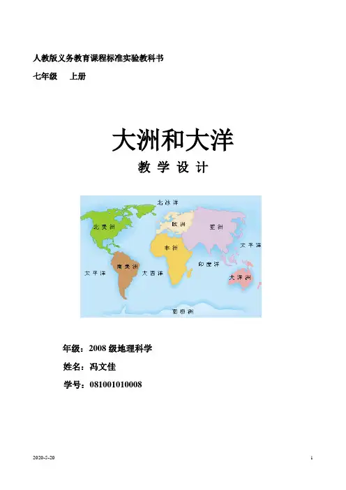 大洲和大洋教学设计 2