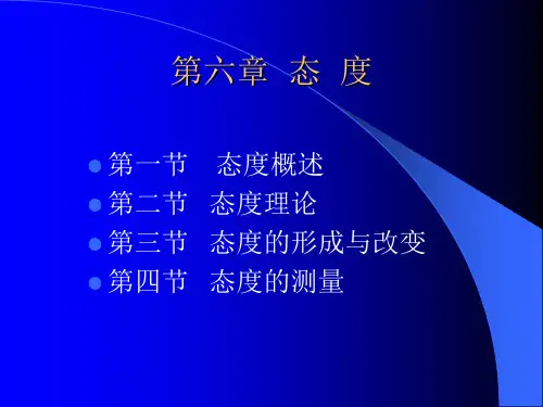 社会心理学第六章_态度