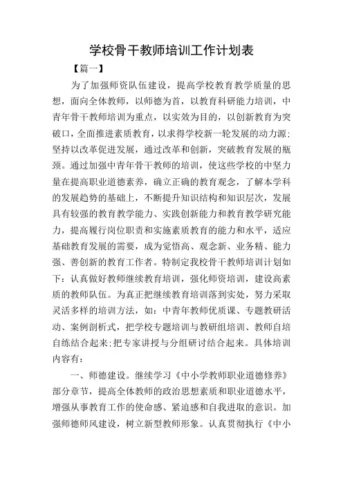 学校骨干教师培训工作计划表