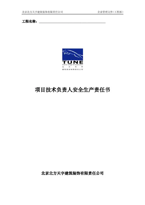 项目工程技术负责人安全生产责任书