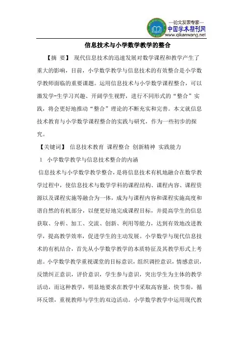 信息技术与小学数学教学的整合 2