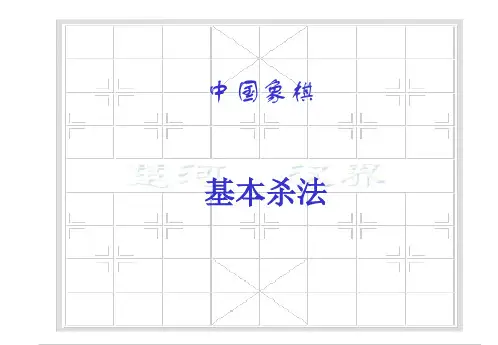 象棋基本杀法全集