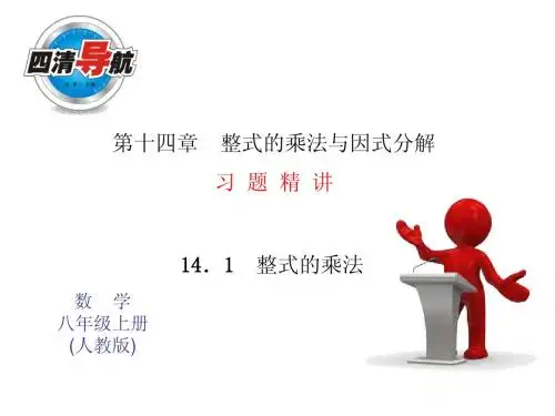 2014年秋人教版八年级数学上14.1整式的乘法(4)同步习题精讲课件