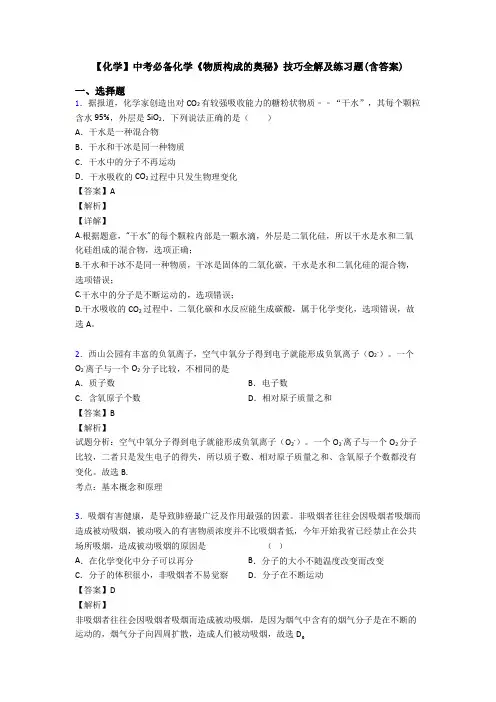 【化学】中考必备化学《物质构成的奥秘》技巧全解及练习题(含答案)